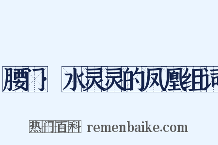 腰门·水灵灵的凤凰组词是什么意思的图片